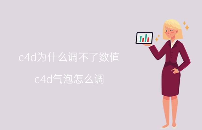 c4d为什么调不了数值 c4d气泡怎么调？